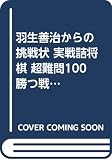 羽生善治からの挑戦状 実戦詰将棋 超難問100 勝つ戦術眼を鍛える (コツがわかる本!)