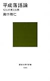 平成落語論─12人の笑える男 (講談社現代新書)