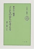 子どもの育ちを考える