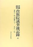 帝国議会貴族院議事速記録 43 第46・47回議会(大正12年) 下