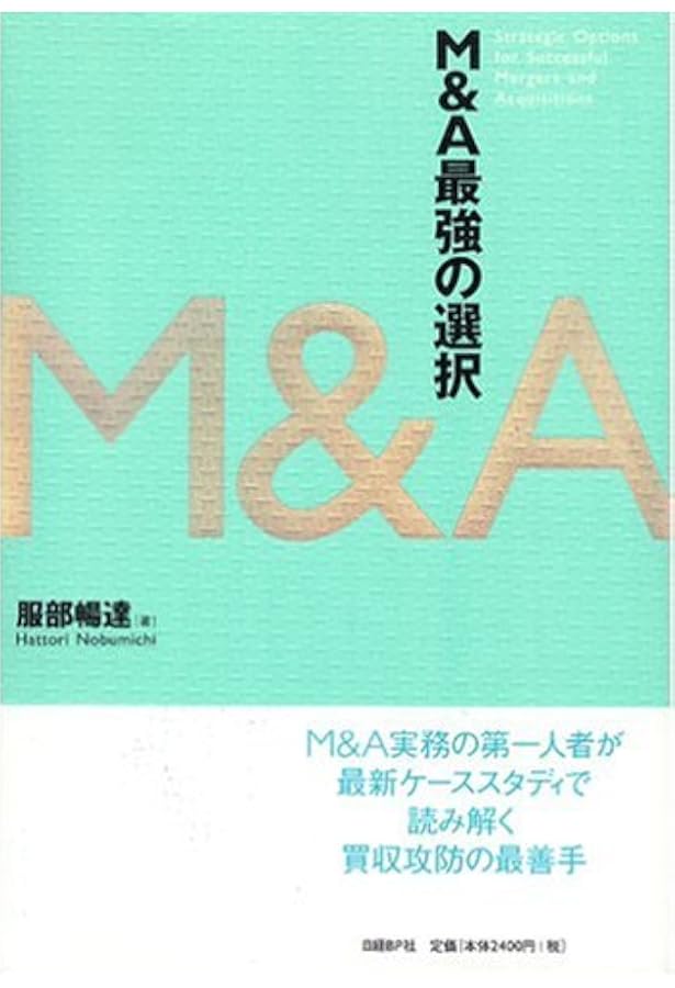 実践M&Aハンドブック | 服部 暢達 |本 | 通販 | Amazon