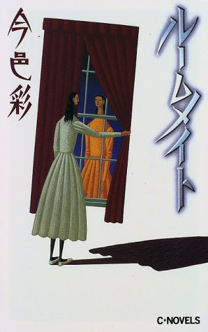 今邑彩:ルームメイト (C・NOVELS)