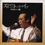 �X�e�[�W�E�g�[�N�E���C�u ���̏W���C�u 2