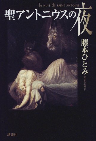 藤本ひとみ:聖アントニウスの夜