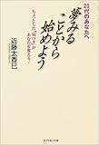 夢みることから始めよう―20代のあなたへ ちょっとした「気づき」があなたを変える! by ひらめき情報クリエイター