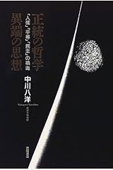 正統の哲学 異端の思想―「人権」「平等」「民主」の禍毒 単行本