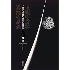 正統の哲学 異端の思想―「人権」「平等」「民主」の禍毒