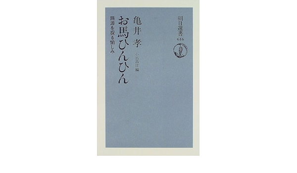 お馬ひんひん 語源を探る愉しみ 朝日選書 亀井 孝 昌洋 小出 本 通販 Amazon お馬ひんひん 語源を探る愉しみ 朝日選書 亀井 孝 昌洋 小出 本 通販 Amazon