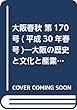 大阪春秋 第170号 (平成30年春号)―大阪の歴史と文化と産業を発信する 特集:千早赤坂ーおおさか唯一の村ー