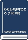 わたしの少年のころ (1981年)