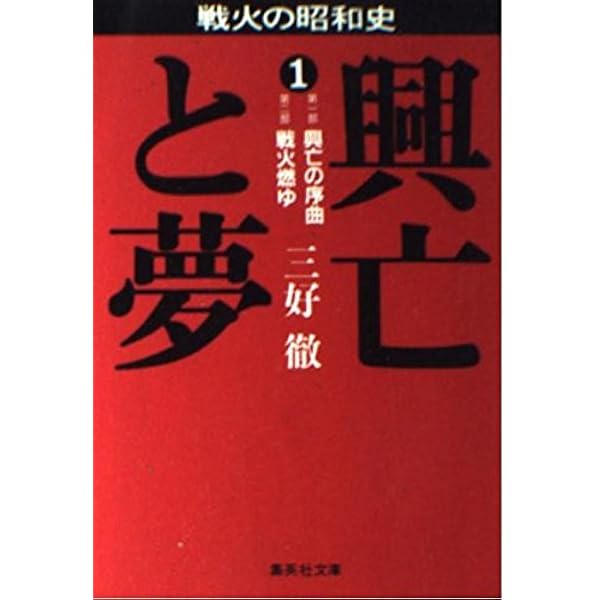 興亡と夢 5 (集英社文庫) | 三好 徹 |本 | 通販 | Amazon