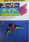 スーパーカイトスポーツ (MAN TO MAN BOOKS)