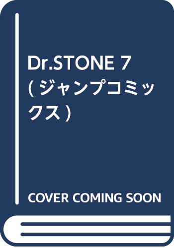 Dr.STONE 7 (ジャンプコミックス)