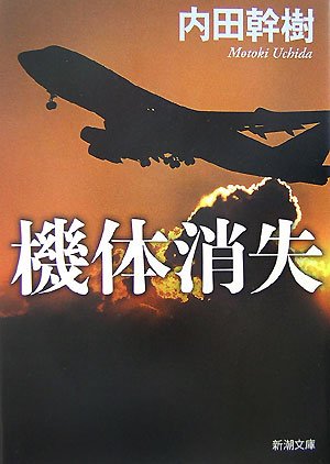 内田幹樹:機体消失 (新潮文庫)