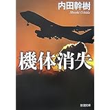 機体消失 (新潮文庫)