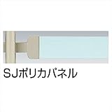 四国化成 手すり　セイフティビーム　SU型/SJ型　パネルタイプ用 パネル 中間部用 SJ-GPM12G （2枚入） SJポリカパネル SJポリカパネル