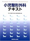 小児整形外科テキスト
