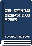 両班: 変容する韓国社会の文化人類学的研究