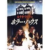 ルチオ・フルチのホラー・ハウス [DVD]