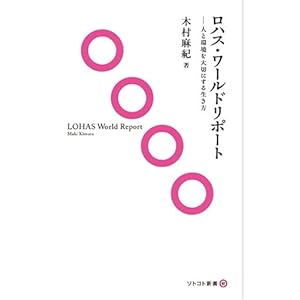 ロハス・ワールドリポート (ソトコト新書) ロハス・ワールドリポート (ソトコト新書)