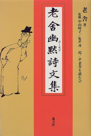 老舎幽黙(ユーモア)詩文集