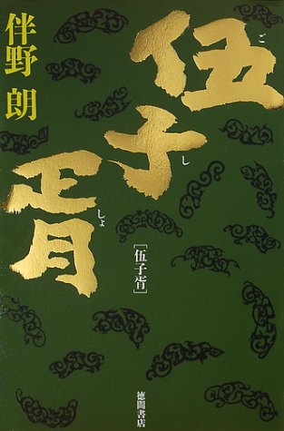 伴野朗:伍子胥