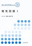 電気回路 1 (電気・電子系教科書シリーズ 3)