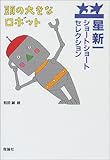 頭の大きなロボット （星新一ショートショートセレクション 6）