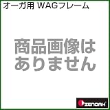 ゼノア WAGフレーム