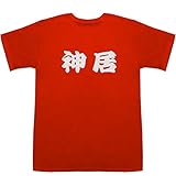 神居 かみい Kamii T-shirts レッド M【神居 市営住宅】【神居 歯科】