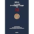 ローマ人の物語 (28) すべての道はローマに通ず(下) (新潮文庫)
