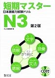 短期マスター 日本語能力試験ドリル N3 第2版