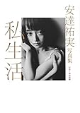 安達祐実写真集「私生活」