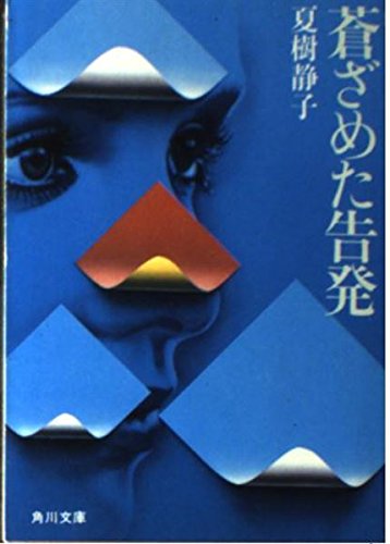 夏樹静子:蒼ざめた告発 (角川文庫 (5916))