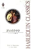 罪のささやき (ハーレクイン・クラシックス 382)