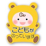 【マグネット】赤ちゃんが乗ってます 安全運転ステッカー こども くま黄 Mサイズ 138x111mm