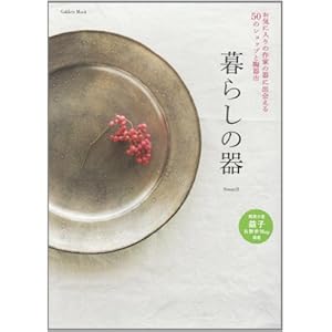 暮らしの器―お気に入りの作家の器に出会える50のショップと陶器市 (Gakken Mook) 暮らしの器―お気に入りの作家の器に出会える50のショップと陶器市 (Gakken Mook)