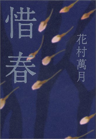 惜春