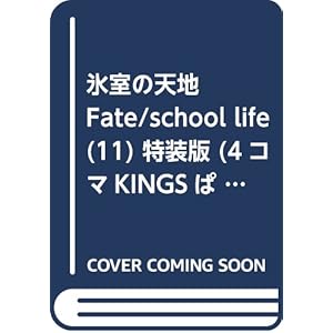 氷室の天地 Fate/school life (11) 特装版 (4コマKINGSぱれっとコミックス)