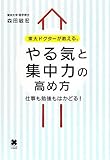東大ドクターが教える、やる気と集中力の高め方