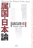 書評 属国・日本論 by 良記