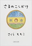 さるのこしかけ (集英社文庫)