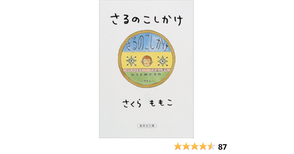 さるのこしかけ 集英社文庫 さくら ももこ 本 通販 Amazon