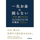 一生お金に困らない「華僑」の思考法則