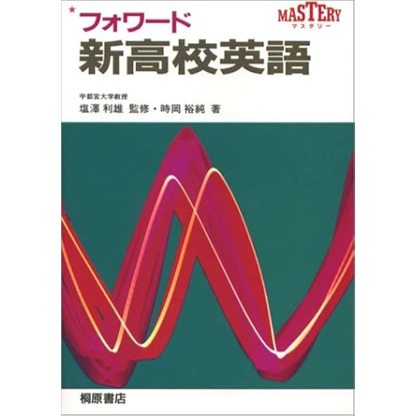 希少本「高校　新基礎英語」 新基礎からの英語 6訂版: 高校生の | 高梨 健吉 |本 | 通販 | Amazon