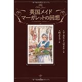 英国メイド　マーガレットの回想