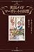 英国メイド マーガレットの回想 英国メイド マーガレットの回想