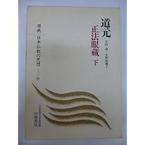 道元― 正法眼蔵〈上〉 (原典 日本仏教の思想 7) | 寺田 透, 水野 弥穂