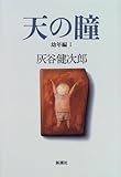 天の瞳 幼年編〈1〉