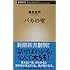 バカの壁（新潮新書）
